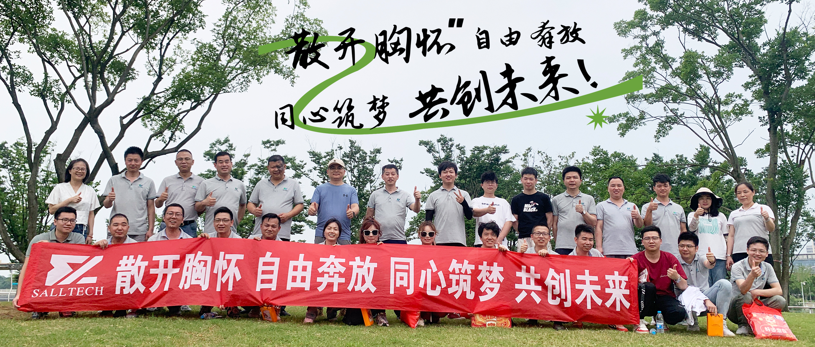 “散开胸怀，自由奔放，同心筑梦，共创未来” 泛亚电竞微2024年团建活动